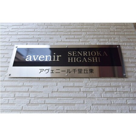 アヴェニール千里丘東の物件内観写真